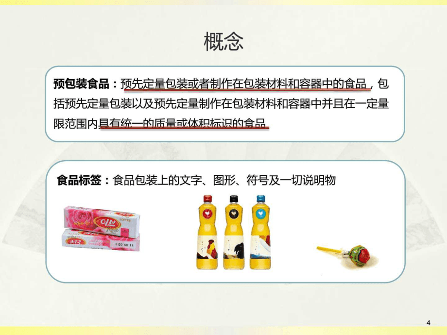 预包装食品标签理解培训课件