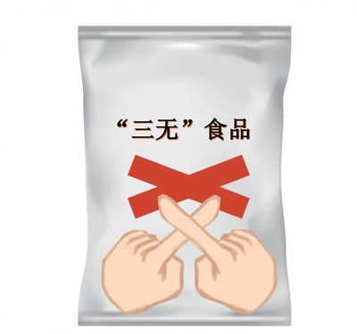 校园食品安全消费提示