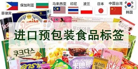 海关解读:10月1日实施,进口预包装食品标签检验监管必看